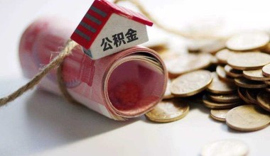 天津市住房公积金于12月26日开始可按月提取