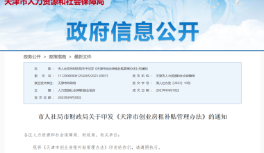 天津市创业房租补贴2023年5月开始实施