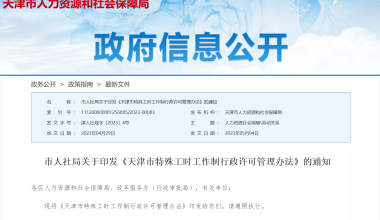 天津市发布特殊工时工作制行政许可管理办法