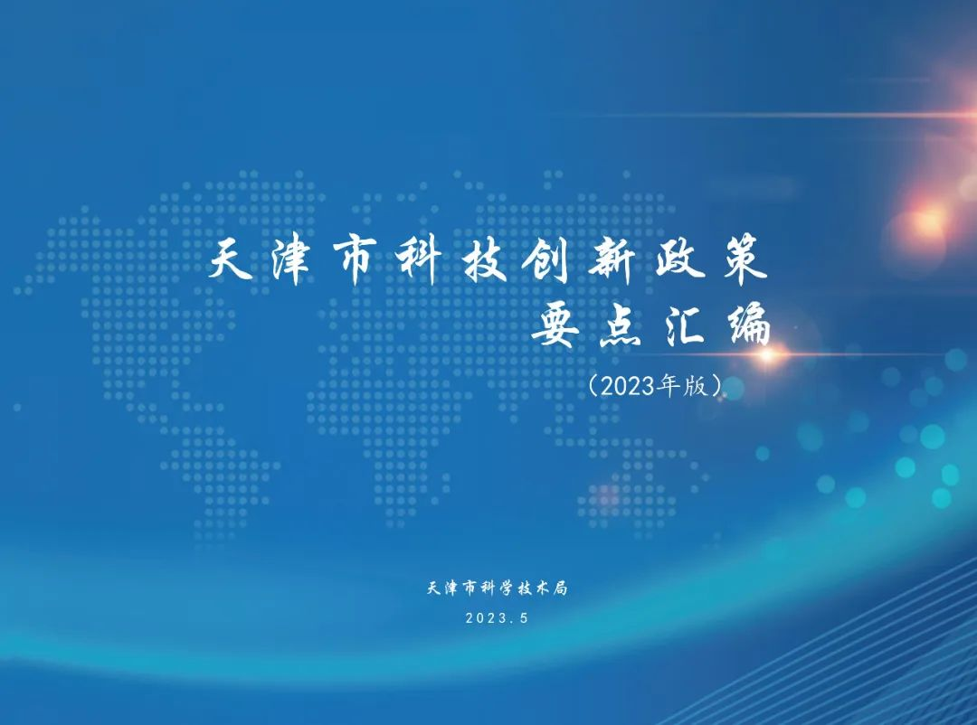 2023年天津市科技创新政策要点汇编