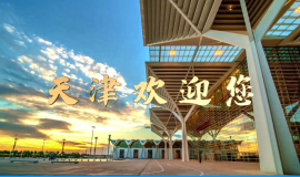 天津遴选支持国家级高技能人才培训基地和技能大师工作室建设