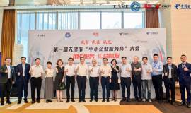 第一届“天津市中小企业服务商大会”成功举办