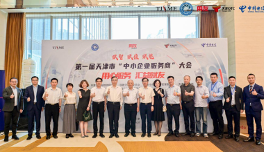 第一届“天津市中小企业服务商大会”成功举办