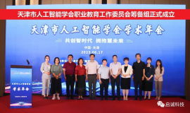 天津市人工智能学会职业教育工作委员会筹备组正式成立