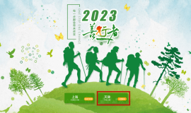 2023天津善行者公益徒步活动新闻发布会在生态城召开