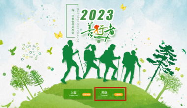 2023天津善行者公益徒步活动新闻发布会在生态城召开