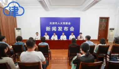 《天津市基因和细胞产业促进条例》9月1日实施