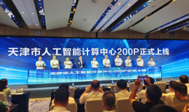 天津市人工智能计算中心200P上线仪式昨举行
