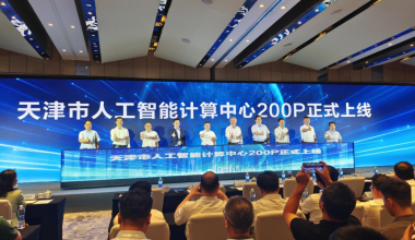 天津市人工智能计算中心200P上线仪式昨举行