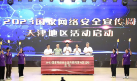 2023年国家网络安全宣传周天津地区活动正式启动
