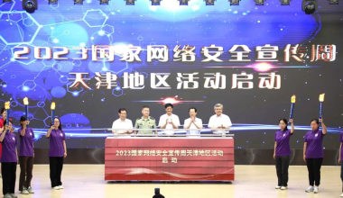 2023年国家网络安全宣传周天津地区活动正式启动