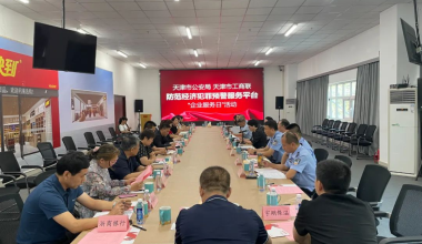 天津市公安局、天津市工商联联合组织开展2023年第九次“企业服务日”活动