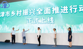  “天津市乡村振兴全面推进行动在线”上线启动仪式暨媒体对接会举行