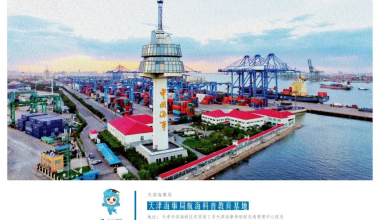 天津海事局航海科普教育基地入选全国首批水上交通安全教育基地及航海科普教育基地名录