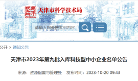 天津市2023年第九批入库科技型中小企业名单公告