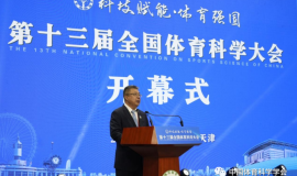 第十三届全国体育科学大会在天津召开