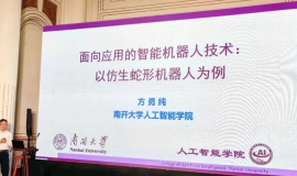 天津市人工智能学会参与承办“机器人与智能系统”