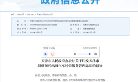 天津网约车管理新政发布 明年4月1日施行