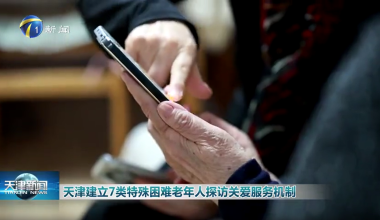 天津建立7类特殊困难老年人探访关爱服务机制