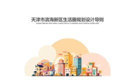 天津市滨海新区生活圈规划设计导则 划分4种生活圈
