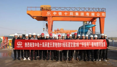 天津轨道交通B1线新年首台盾构机顺利始发