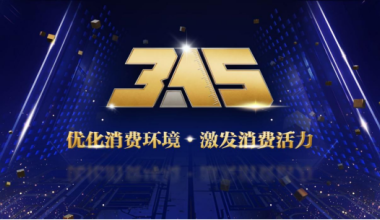 优化消费环境 激发消费活力 天津海河传媒中心3·15晚会明晚播出