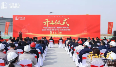 中石化工程院油田化学剂成果转化中心（天津）项目在南港开工