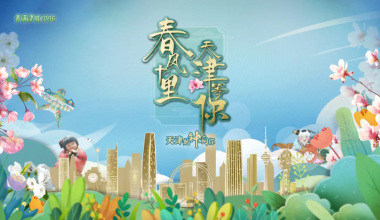清明假期将至 天津旅游产品预订量同比增504%