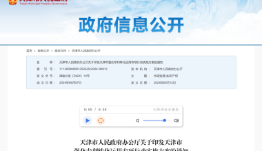 天津市出台强化专利转化运用专项行动实施方案